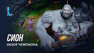 Обзор чемпиона: Сион | Игровой процесс League of Legends: Wild Rift