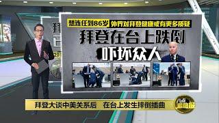 拜登空军毕业典礼大谈中美关系   在台上发生摔倒插曲  | 八点最热报 02/06/2023