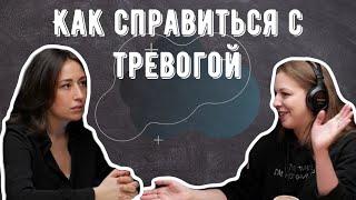 Как справиться с тревожностью? | Подкаст «Обмани систему»