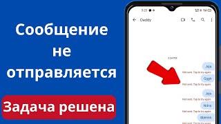 Как исправить ошибку «Не отправлено, нажмите, чтобы повторить попытку» на Android