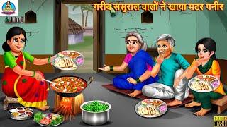 गरीब ससुराल वालों ने खाया मटर पनीर | Saas Bahu | Hindi Kahani | Moral Stories | Bedtime Stories