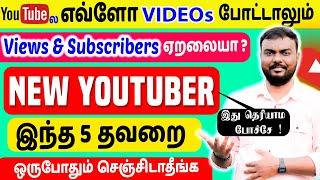 YouTubeல எவ்ளோ VIDEOs  போட்டாலும் Views & Subscribers increase ஆகவில்லையா ? | skills maker tv