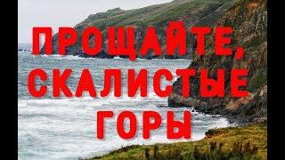 ️БОЖЕ! КАК ДЕВУШКА ПОЁТ!️Прощайте скалистые горы - Поёт Юлия Боголепова