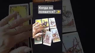 КОГДА ОН ПОЯВИТСЯ?ПОДПИШИСЬ НА КАНАЛ️#shorts #short #tarot  #shortsvideo#таро #tarot#когдапоявится