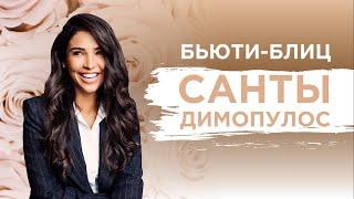 Секрети краси Санти Димопулос | Kika-Style