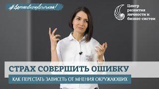 Как поверить в себя и избавиться от страха ошибки. Кривая Бандуры. Модель TOTE. Пирамида Дилтса.