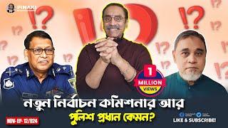 নতুন নির্বাচন কমিশনার আর পুলিশ প্রধান কেমন ? Pinaki Bhattacharya || The Untold