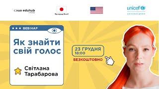 Як знайти свій голос і впевнено йти до мрії. Світлана Тарабарова