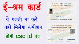 E-sharm card commission new update CSC vle || ई-श्रम कार्ड में इस गलती से हो सकती है आईडी बंद