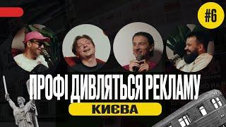 Професійні рекламщики дивляться рекламу Києва