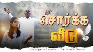 Sorga Veedu | சொர்க்க வீடு | Augustin Rajasekar | Praiselin Stephen