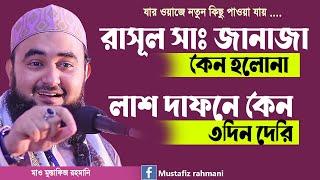 নবীজির জানাজা কেন হলোনা লাশ দাফনে কেন ৩ দিন দেরি ? খুবই গুরুত্বপূর্ণ  বিষয় । Mustafiz rahmani