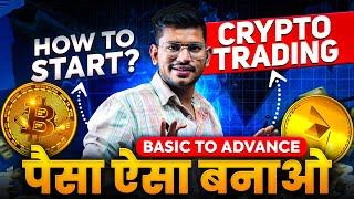  Crypto Trading - Basic to Advanced | How to Strat Crypto Trading | Beginners पैसा कैसे बनाए ?