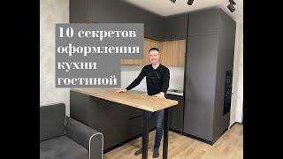 10 секретов оформления небольшой кухни гостиной