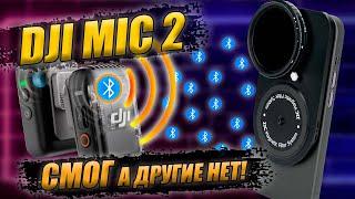 Подключение DJI MIC 2 по Bluetooth к iPhone / Android / GoPro