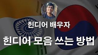 Learn Hindi Consonants 힌디어 배우자 - 힌디어 모음 쓰는 방법