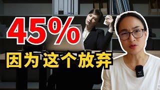 0673. 45％的人因为这个原因放弃 45% of People Give Up for This Reason