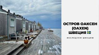 КРОШЕЧНЫЙ ОСТРОВ В ШВЕЦИИ - ОАКСЕН (OAXEN)