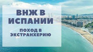 Как поменять визу Д на карточку ВНЖ в Испании. Экстранхерия.