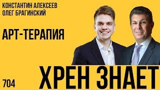 Хрен знает 703. Арт-терапия. Константин Алексеев и Олег Брагинский