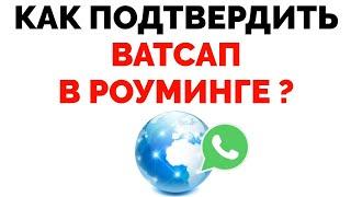 Как активировать Ватсап в роуминге если случайно вышел из Whatsapp в другой стране ?