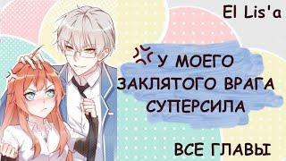 Озвучка манги | У моего заклятого врага суперсила | 1 - 31 глава | ВСЕ ГЛАВЫ | КОНЕЦ