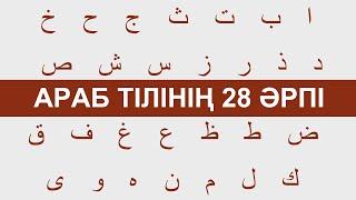 АРАБ ӘЛІППЕСІ, АРАБ ӘРІПТЕРІ - 28 әріп | ҚҰРАН УЙРЕНУ
