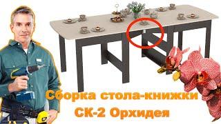 СБОРКА стола-книжки СК-2 Орхидея | ПОШАГОВАЯ инструкция + Обзор