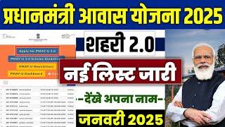  PM आवास योजना शहरी 2.0 नई लिस्ट 2025 | pradhan mantri awas yojana 2024 | pm awas yojana urban 2024