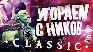 ТРЭШ И УГАР В WOW CLASSIC! НИКНЕЙМЫ ИГРОКОВ – РЕАКЦИЯ!