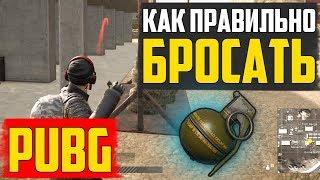 Как правильно бросать гранаты в PUBG и как убивать в PUBG. Как считать секунды #1