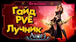 Aion Classic 2.7 REVENANT ► ГАЙДЛУЧНИК 55 LVL