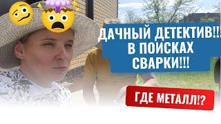 Купили заброшенную дачу #16, Дачный детектив!!! #блог