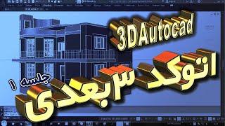 اتوکد سه بعدی: جلسه اول  Autocad 3D tutorial 1