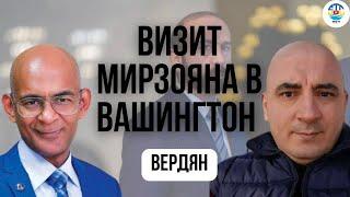 Ишхан Вердян. ВИЗИТ МИРЗОЯНА В ВАШИНГТОН