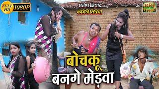 बोचकु बनगे मेडवा !! New cg comedy !! Chhattisgarhi comedy !! Bochaku funny video !! RKJ Comedy 2021