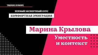 Марина Крылова  - Уместность и контекст