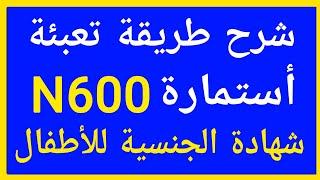 ابلكيشن N600 طريقة ملئ أستمارة N600 الجزء الأول و الثاني من ابلكيشن شهاده الجنسيه الامريكية للأطفال