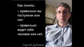 Как всегда поступать правильно. Сергей Дубовик