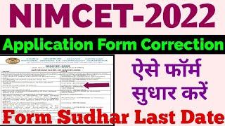 Nimcet 2022 Application form Correction Last date | Nimcet form sudhar kaise kare step by step