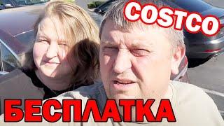 США Бесплатка из магазина Костко / Закупка продуктов для большой семьи в Costco / Потратили $440