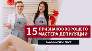 15 признаков хорошего мастера депиляции! Школа шугаринга! Обучении шугарингу