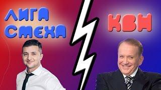 КВН VS Лига Смеха.Кто Круче!