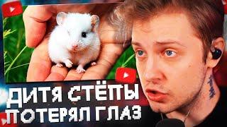 СТИНТ СМОТРИТ: У ДЕТЕНЫША СТЕПЫ ИСЧЕЗ ГЛАЗИК // SlivkiShow