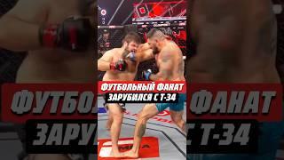 ФУТБОЛЬНЫЙ ФАНАТ ЗАРУБИЛСЯ С Т-34 | @hfcmma #hardcore #mma #мма #футбол #фанаты #хардкор