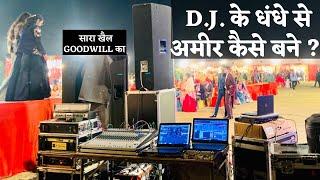 D.J. के धंधे से अमीर कैसे बने ? How To Become Rich In DJ business ?