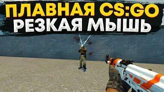 КАК СДЕЛАТЬ КС:ГО (CS:GO) ПЛАВНЕЕ И МЫШЬ РЕЗЧЕ! АКТУАЛЬНЫЙ СПОСОБ 2023! #csgo #fps