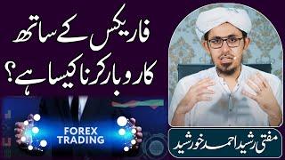 Forex k sath Karobar krna kesa hai? | Answers By Mufti Rasheed.