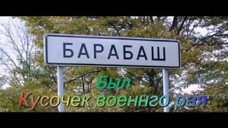 с.Барабаш. Расцвет и падение.