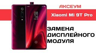 Замена экрана на Xiaomi Mi 9T Pro